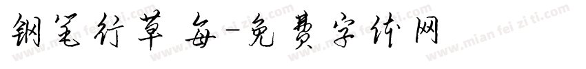 钢笔行草 每字体转换